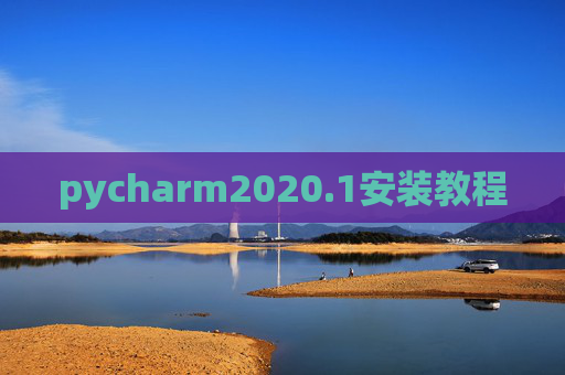 pycharm2020.1安装教程 pycharm2020.1安装教程